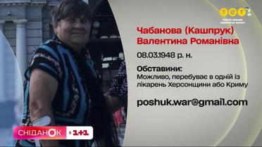 Її забрала швидка і повезла в невідомому напрямку. Родина шукає Валентину Чабанову з Херсонщини