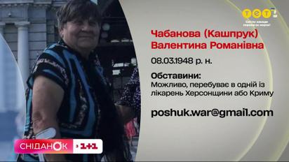 Її забрала швидка і повезла в невідомому напрямку. Родина шукає Валентину Чабанову з Херсонщини