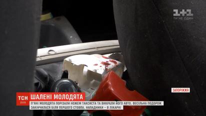 У Запоріжжі п'яні молодята порізали ножем таксиста та викрали його авто