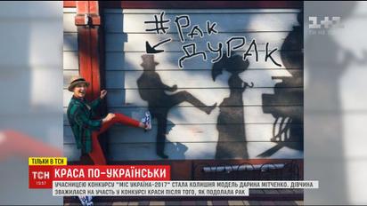 Учасниця конкурсу "Міс Україна" розповіла, як поборола рак та змінила своє життя