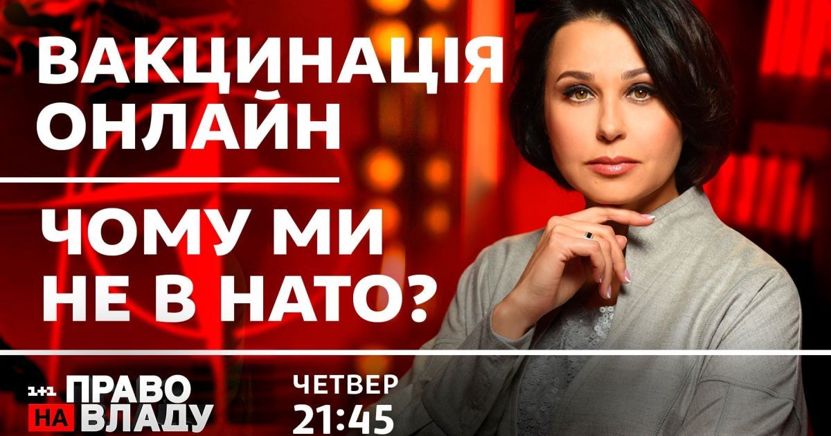 Вакцинація від COVID-19 у студії в прямому ефірі та дискусія щодо НАТО – сьогодні у ток-шоу "Право на владу"