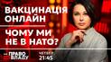 Вакцинація від COVID-19 у студії в прямому ефірі та дискусія щодо НАТО – сьогодні у ток-шоу "Право на владу"