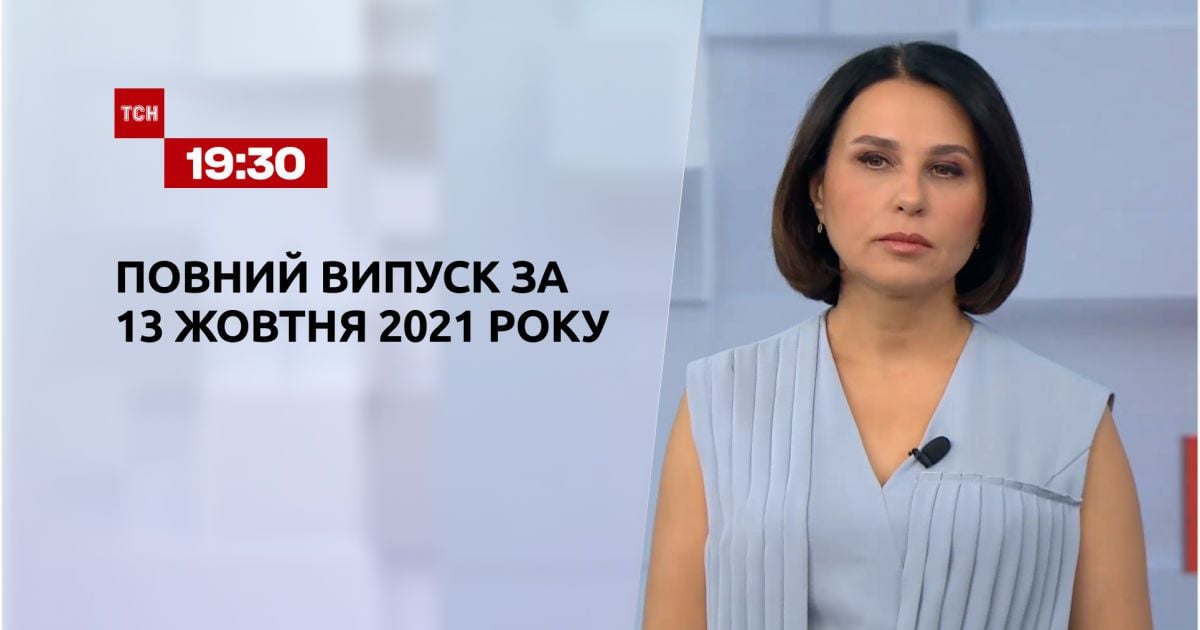 Выпуск ТСН.19:30 за 13 октября 2021 года