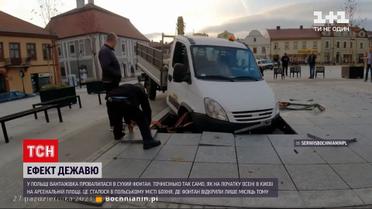Новини світу: у польському місті Бохня вантажівка провалилася в сухий фонтан