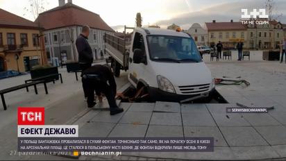 Новини світу: у польському місті Бохня вантажівка провалилася в сухий фонтан