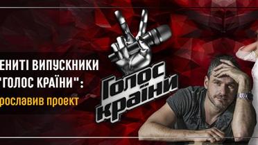 Знамениті випускники шоу "Голос країни": кого прославив проект