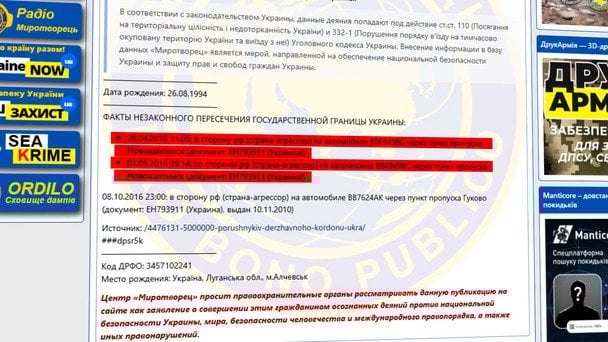 Скриншот из Миротворца