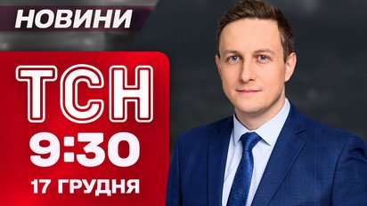 ТСН 09:30 новости 17 декабря. Дроны над украинским небом! Воздушные силы о ночной атаке