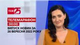 Новини ТСН 00:00 за 26 вересня 2022 року | Новини України