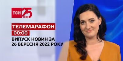 Новини ТСН 00:00 за 26 вересня 2022 року | Новини України