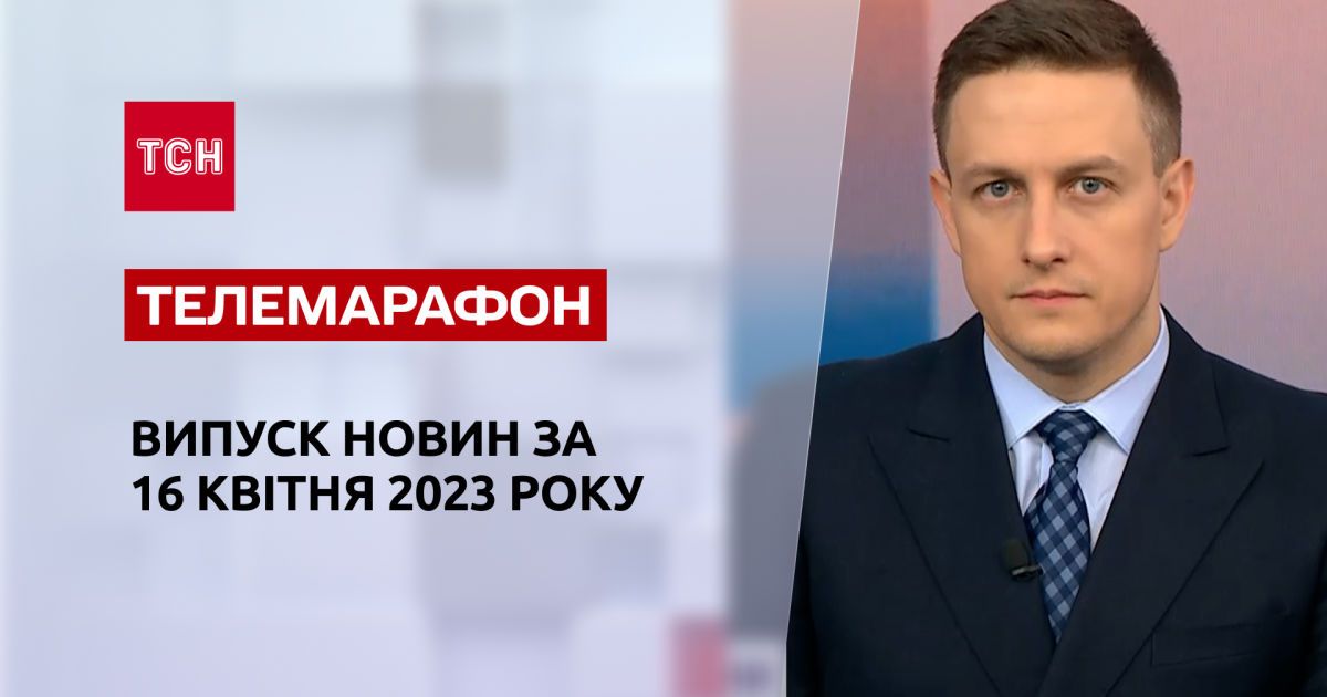 Новости ТСН за 16 апреля 2023 года | Новости Украины
