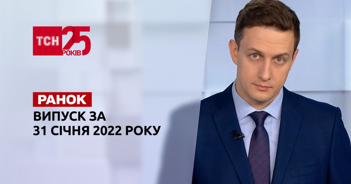 Випуск ТСН.Ранок за 31 січня 2022 року