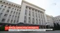 Дорого і небезпечно: як вигляд матиме на практиці переїзд Зеленського в офіс за межами Києва