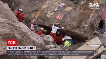 Новини світу: у мексиканському селищі на житлові будинки впала величезна скеля