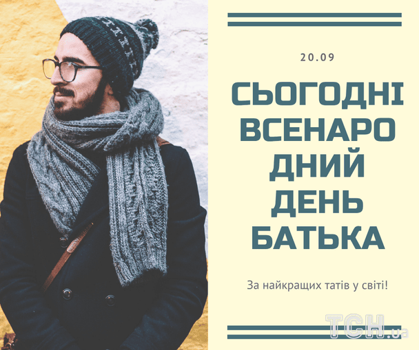 Красиві листівки з Всенародним днем батька 2026 / © ТСН