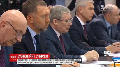 Вашингтон оголосив нові санкції проти можновладців РФ