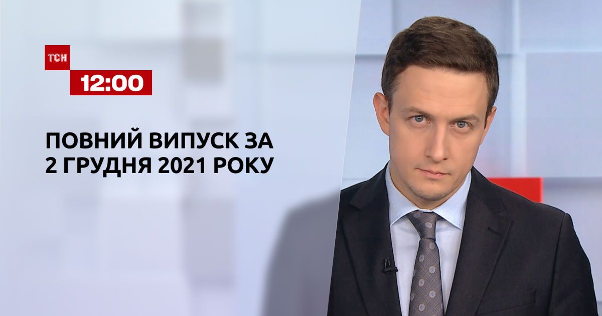 Випуск ТСН.12:00 за 2 грудня 2021 року