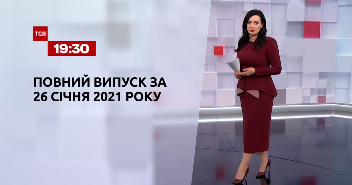 Выпуск ТСН.19:30 за 26 января 2021 года
