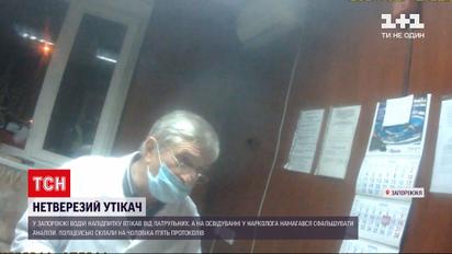 Новини України: у Запоріжжі п’яний водій, якого затримали на цвинтарі,  хотів обдурити нарколога
