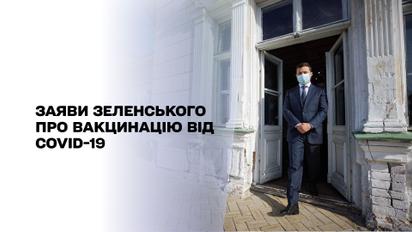 Вакцинація в Україні: що заявляв Зеленський про щеплення від нового коронавірусу