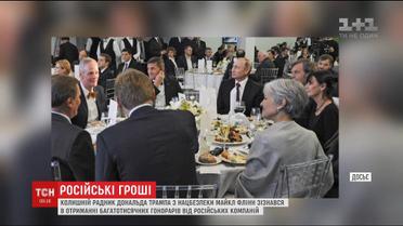 Колишній радник Трампа отримав 45 тисяч доларів за промову на честь Russia Today