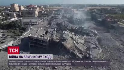Радбез ООН рекомендує Ізраїлю припинити вогонь, а ХАМАСу - відпустити заручників