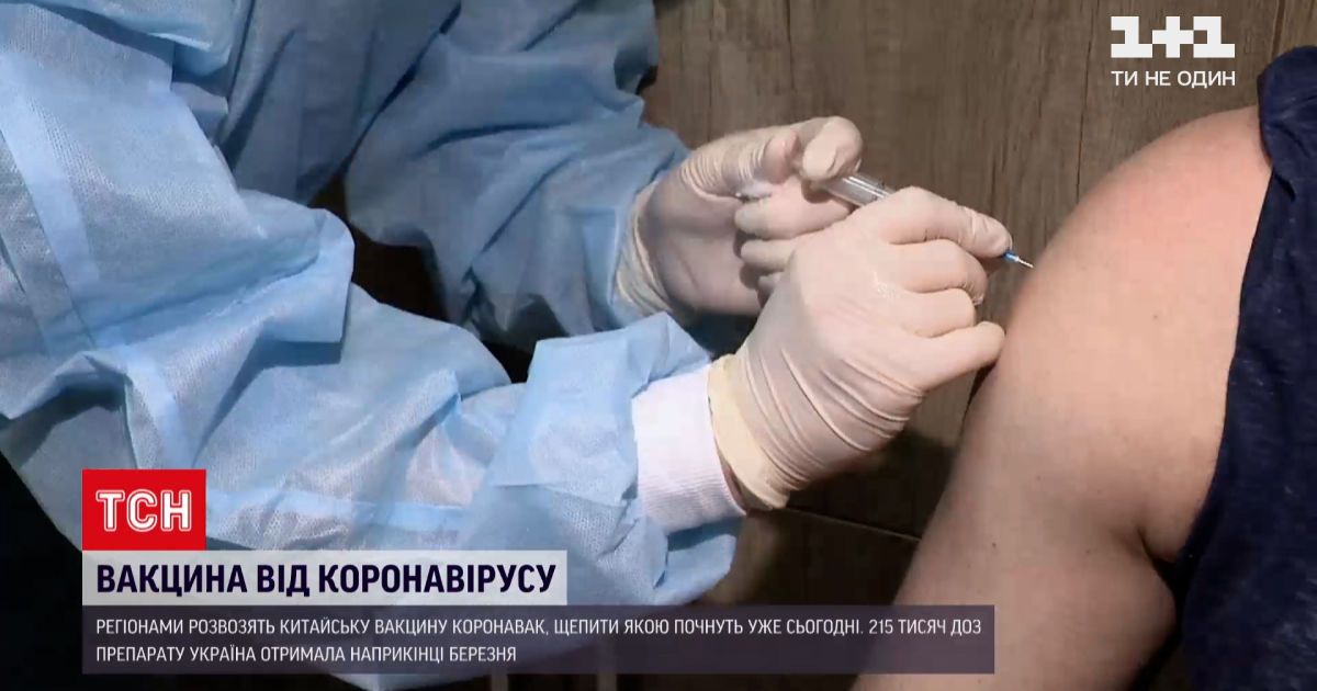 Новини України: розпочинається вакцинація китайською CoronaVac