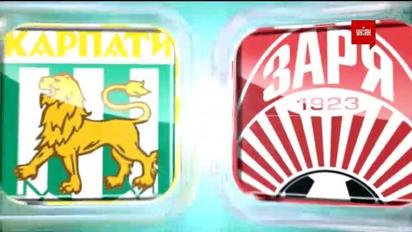 Карпаты - Заря - 0:2. Видео матча