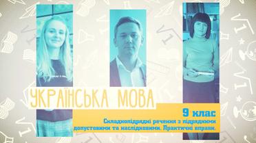 9 клас. Українська мова. Складнопідрядні речення з підрядними допустовими та наслідковими. Практичні вправи. 8 тиждень, чт