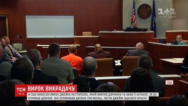 Отримав довічне: суд визнав винним американця у викраденні дитини та убивстві її батьків