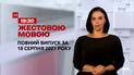 Новости Украины и мира | Выпуск ТСН.19:30 за 18 августа 2021 года (полная версия на жестовом языке)