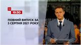 Новости Украины и мира | Выпуск ТСН.19:30 за 5 августа 2021 года (полная версия)