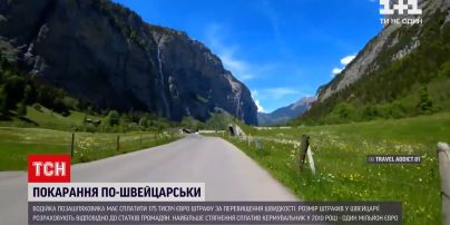 Новини світу: у Швейцарії любителька їздити із вітерцем оштрафували на 175 тисяч євро