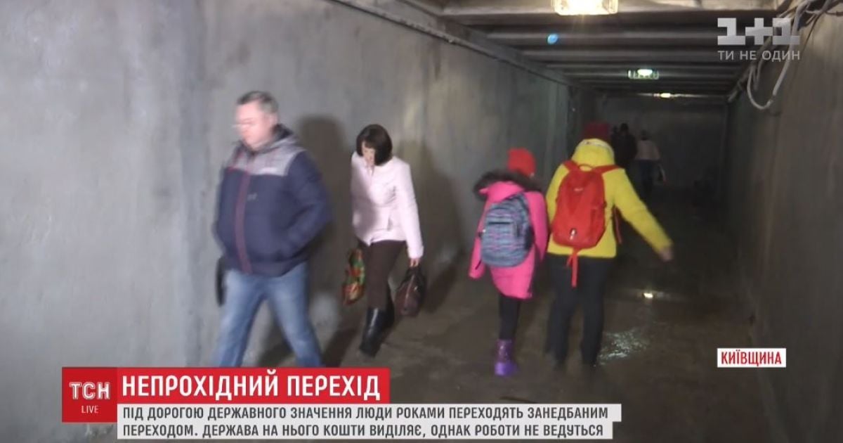 На Київщині люди змушені  перебігати трасу, аби лише не спускатись у занедбаний перехід