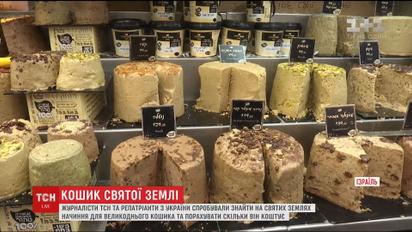 Паска, ковбаса та вино: як в Єрусалимі зібрати "український" великодній кошик
