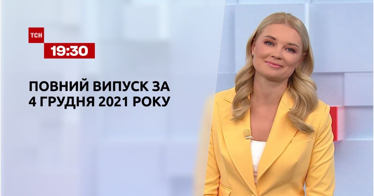 Выпуск ТСН.19:30 за 4 декабря 2021 года
