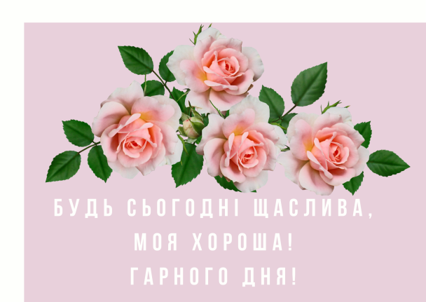 Пожелания хорошего дня