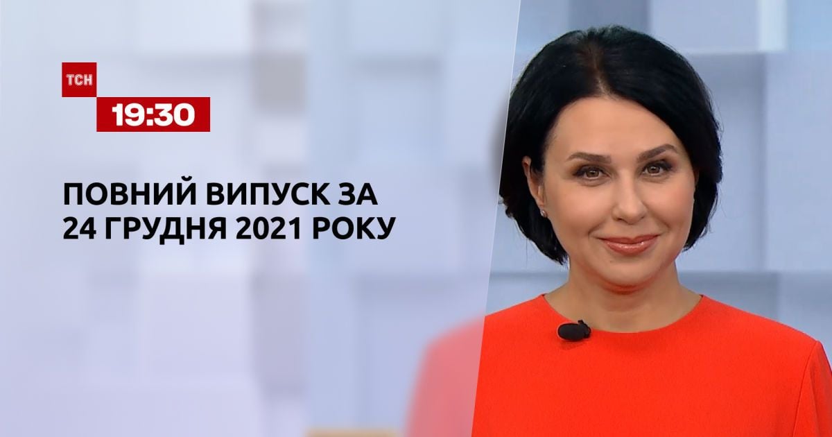 Випуск ТСН.19:30 за 24 грудня 2021 року