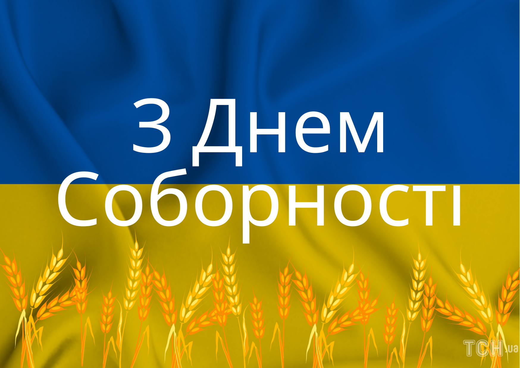 День Соборності України 2023 року: привітання, традиції, історія — Укрaїнa