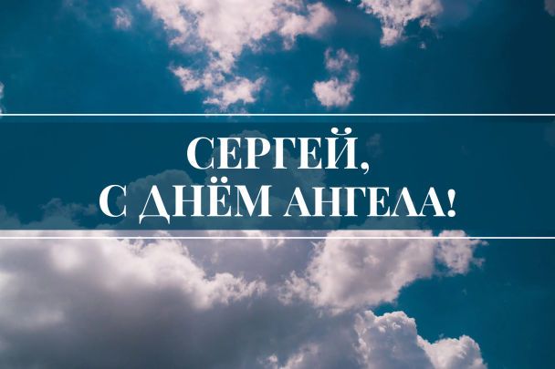 Открытки на именины и день ангела Сергея