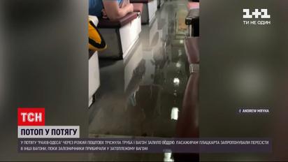 Новости Украины: в плацкарте поезда "Рахов-Одесса" в результате резкого толчка произошел потоп