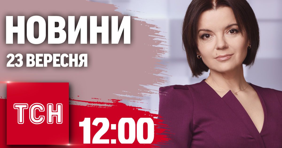 Новини ТСН 12:00 23 вересня. Удар КАБів по Запоріжжю! Зеленський в США