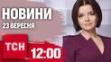 Новини ТСН 12:00 23 вересня. Удар КАБів по Запоріжжю! Зеленський в США