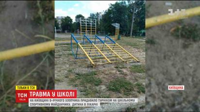 Металлический турник на школьном дворе упал на 9-летнего мальчика