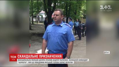 Командира днепропетровского "Беркута" назначили главой муниципальной полиции Днепра