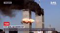 11 вересня 2001 року: подробиці гучної трагедії та як американці розпочали війну проти терористів