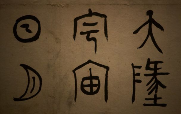20 квітня День китайської мови / © Unsplash