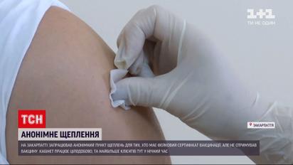 В Закарпатье открыли первый в стране анонимный пункт прививок | Новости Украины