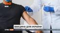 Перші вакцини від коронавірусу прибудуть в Україну вже наступного понеділка чи вівторка