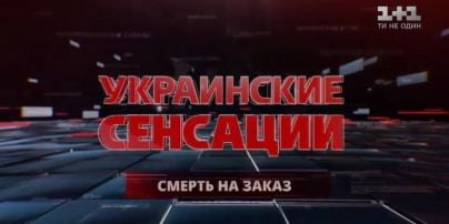 Українські сенсації. Смерть на замовлення